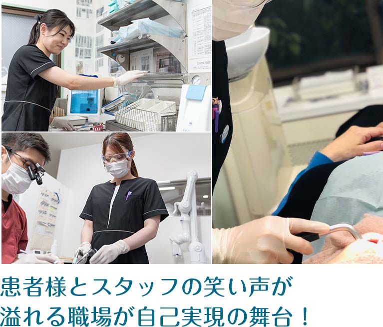 患者様とスタッフの笑い声が溢れる職場が自己実現の舞台!